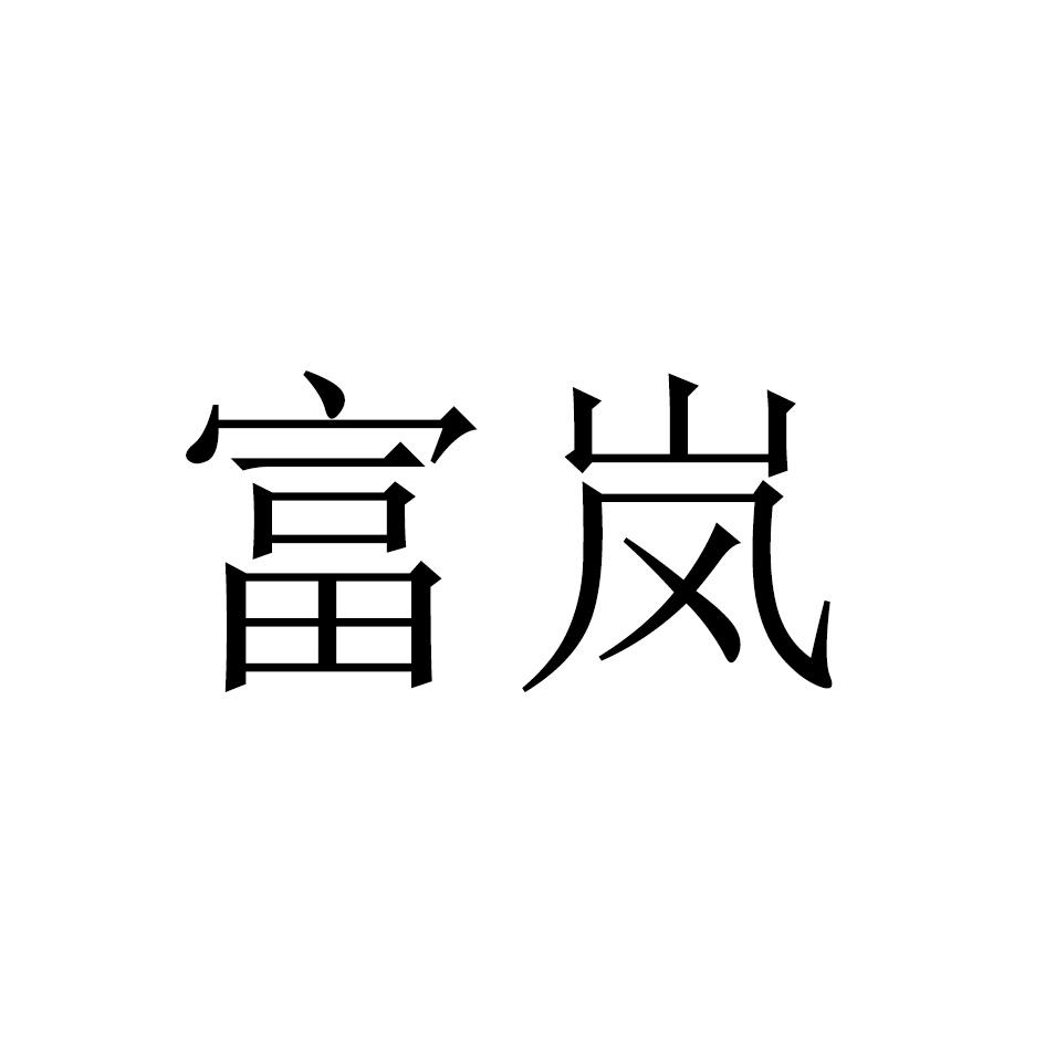 富岚