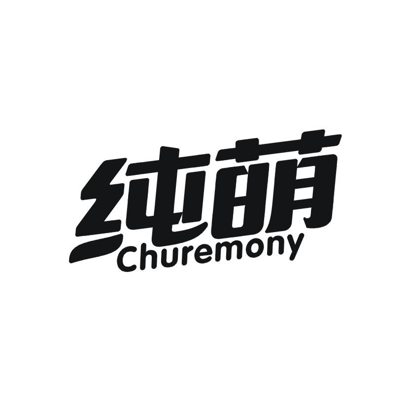 纯萌 CHUREMONY