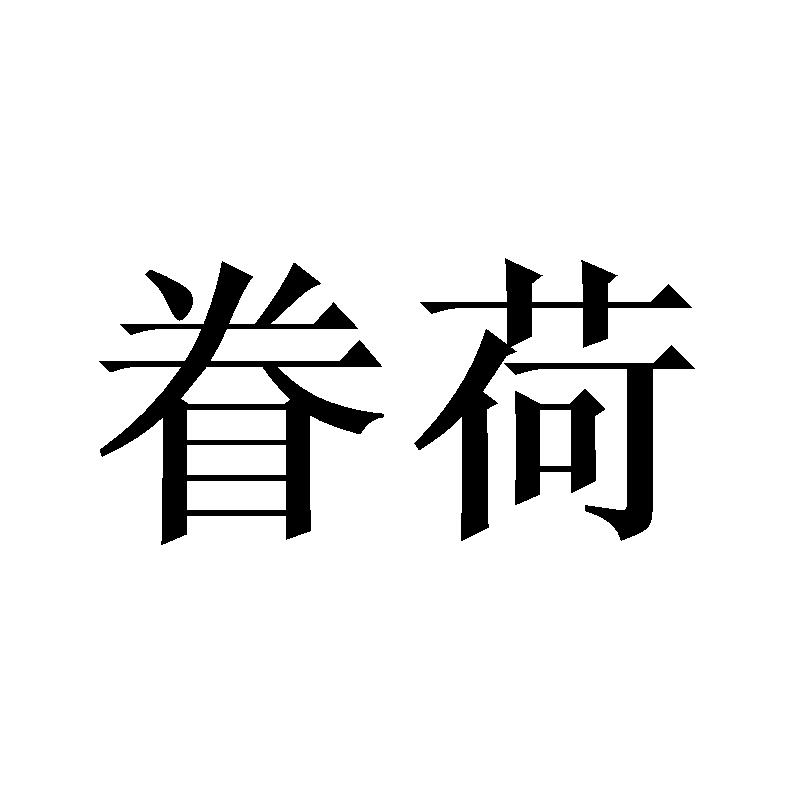 眷荷
