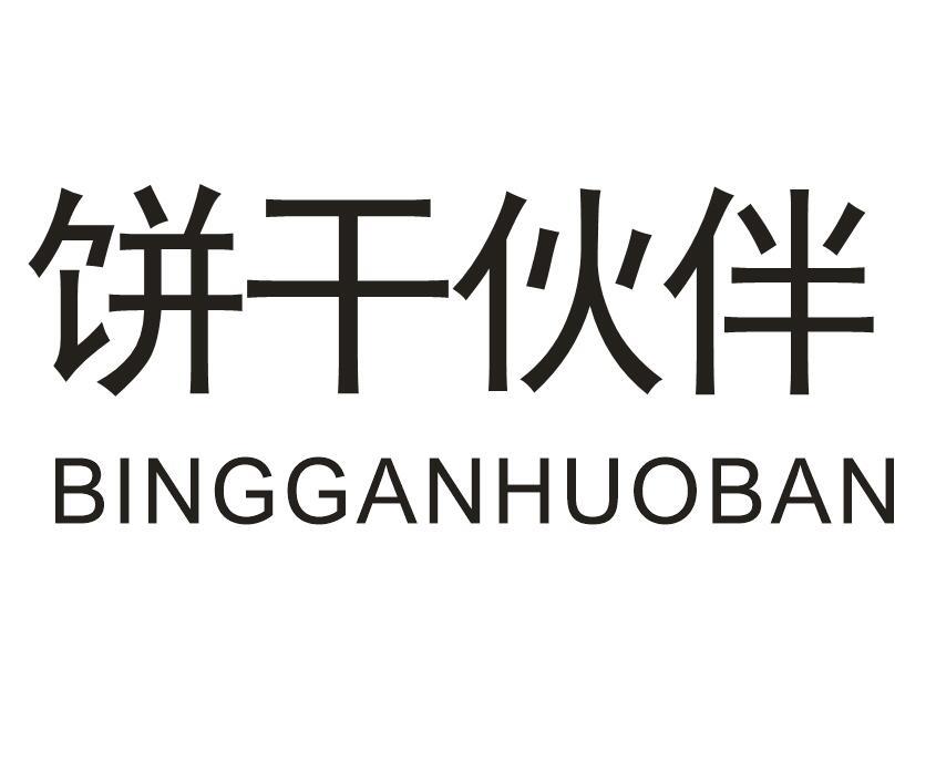 饼干伙伴
