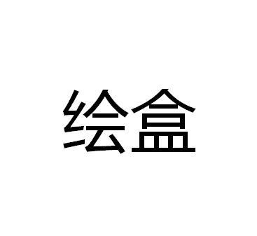 绘盒