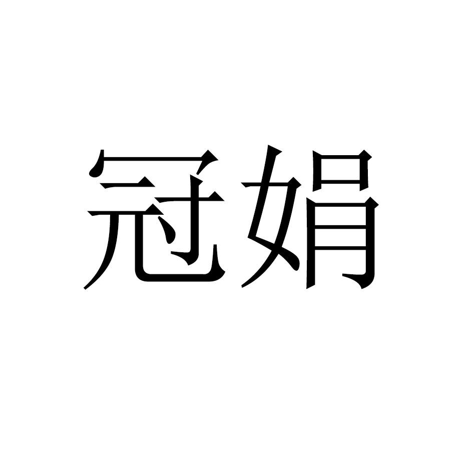 冠娟