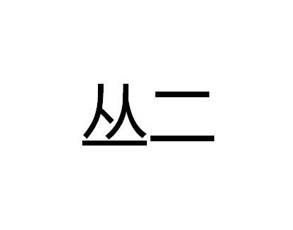 丛二 