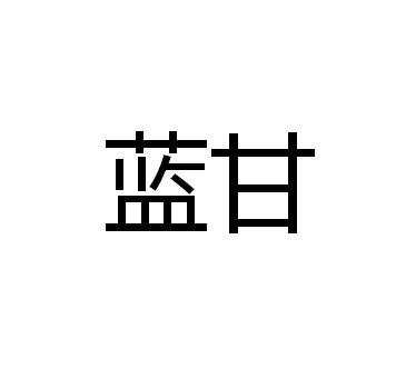 蓝甘