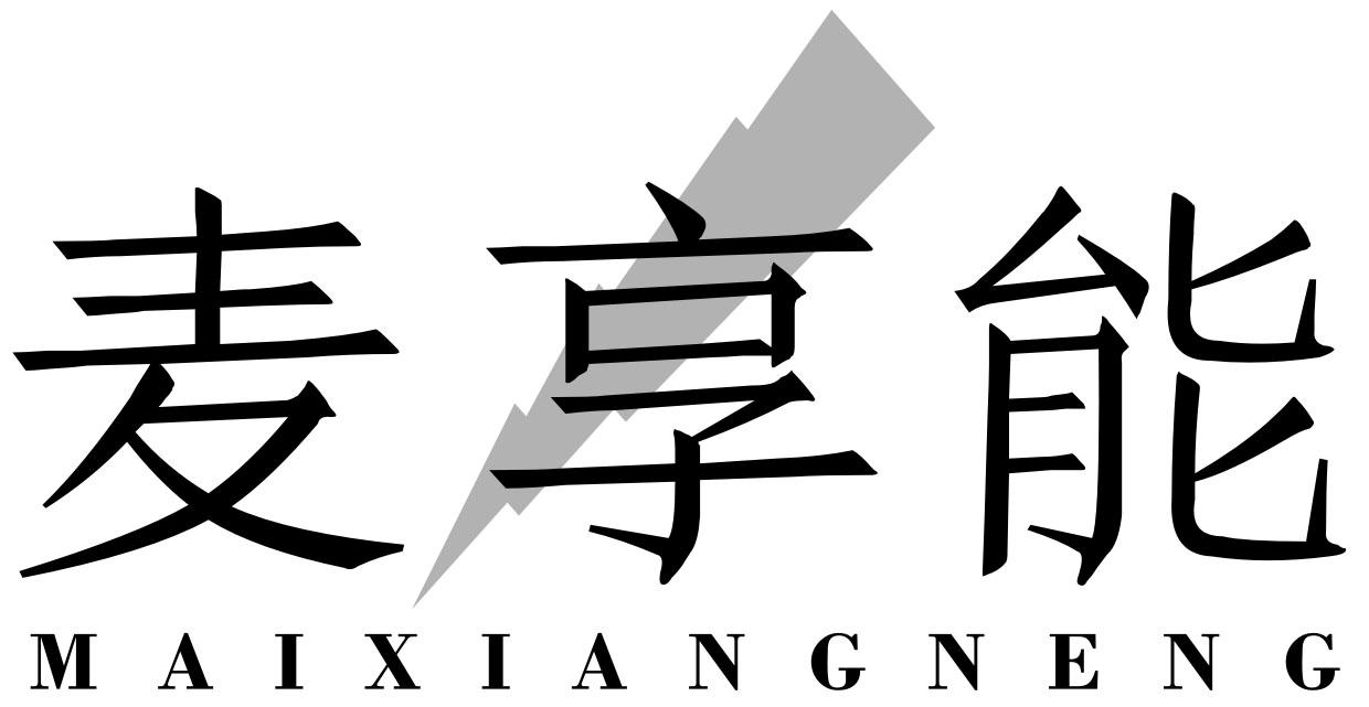 麦享能