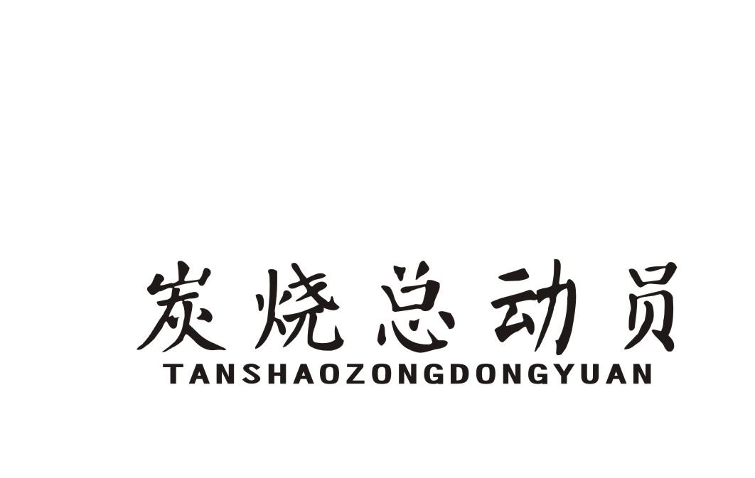 炭烧总动员