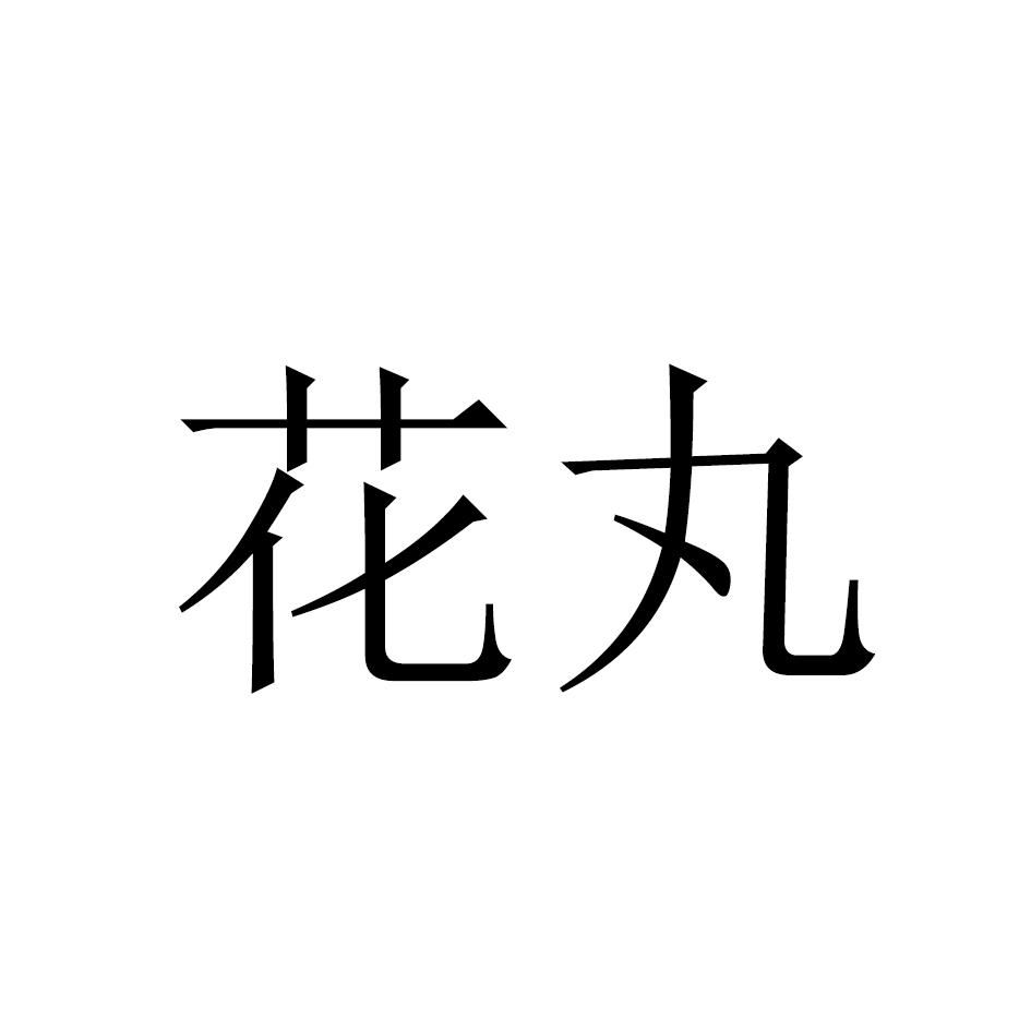 花丸
