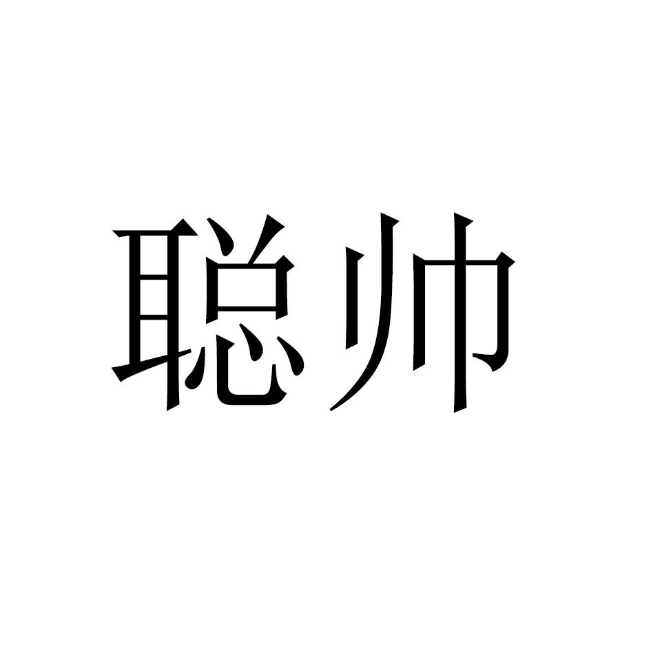 聪帅