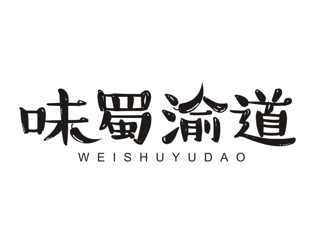 味蜀渝道WEISHUYUDAO