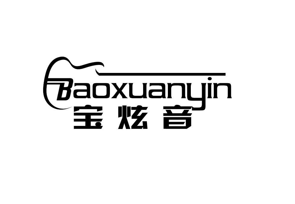 宝炫音