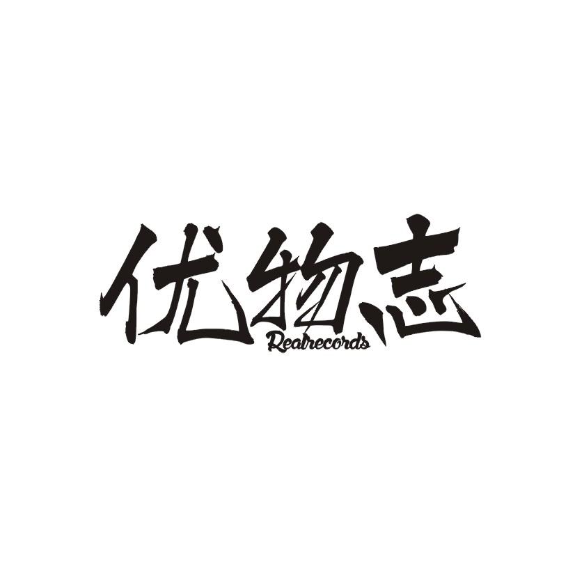 优物志 REALRECORDS