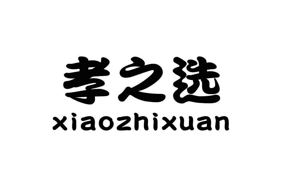 孝之选