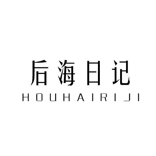 后海日记