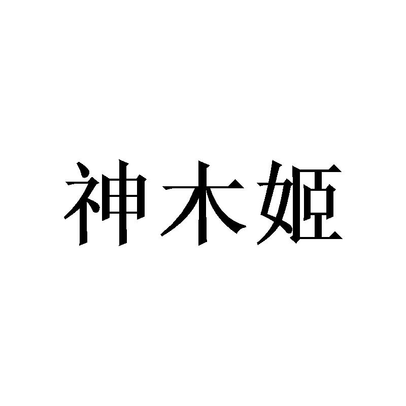 神木姬
