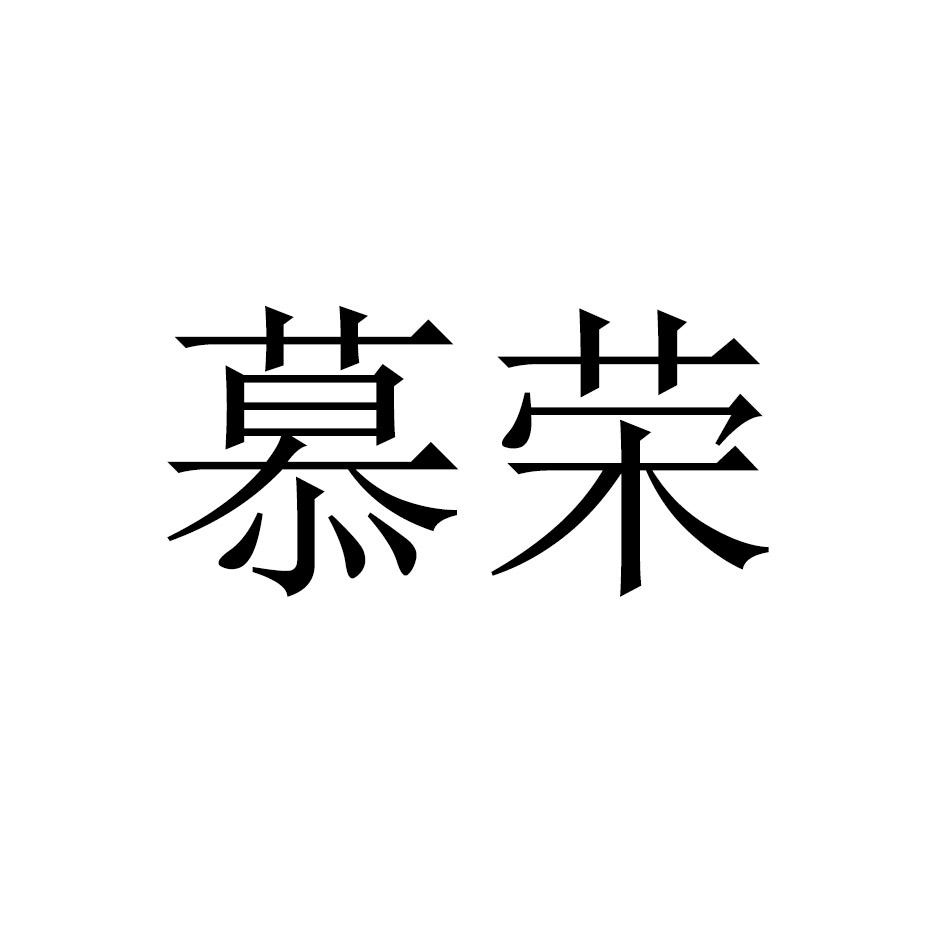 慕荣