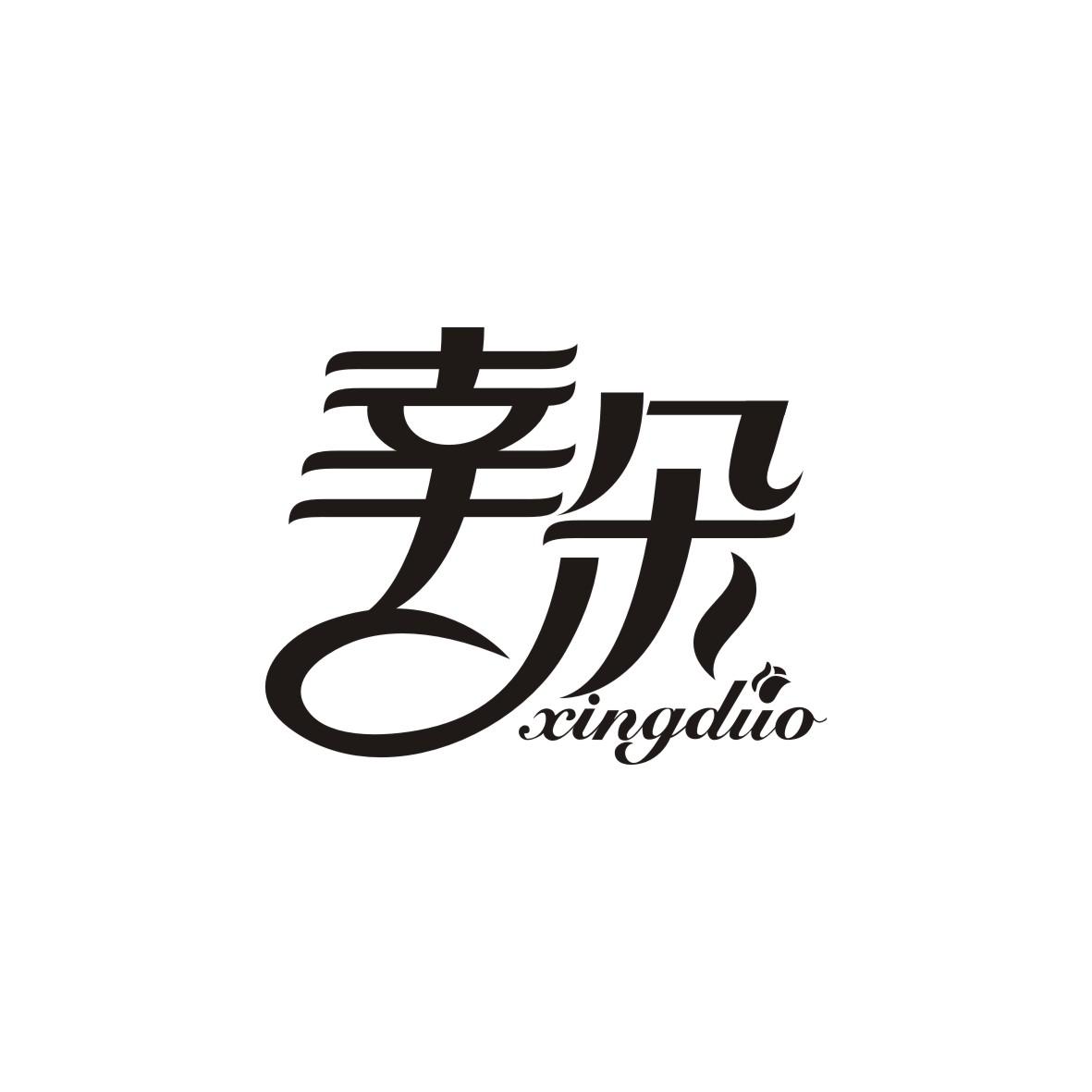 幸朵XINGDUO
