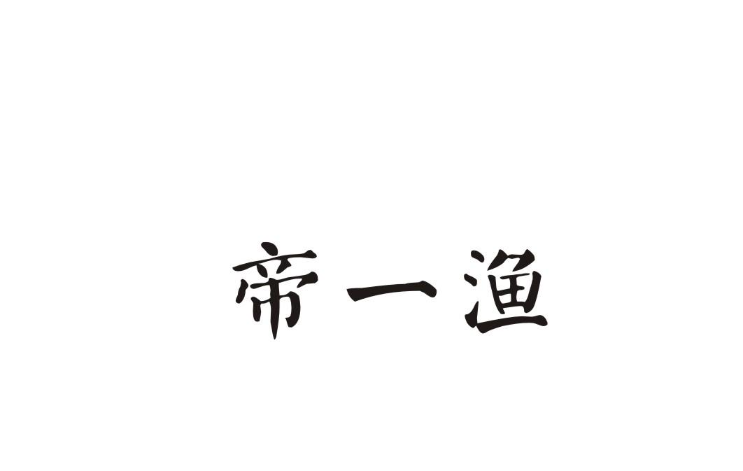 帝一渔