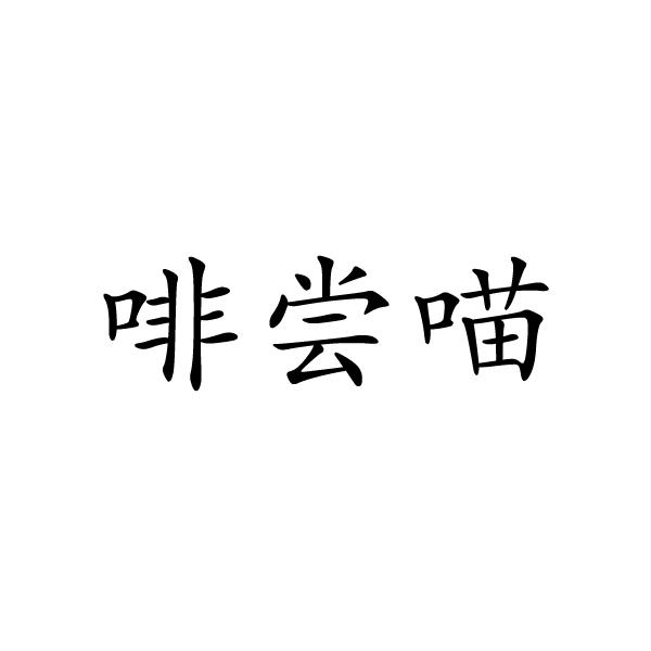 啡尝喵