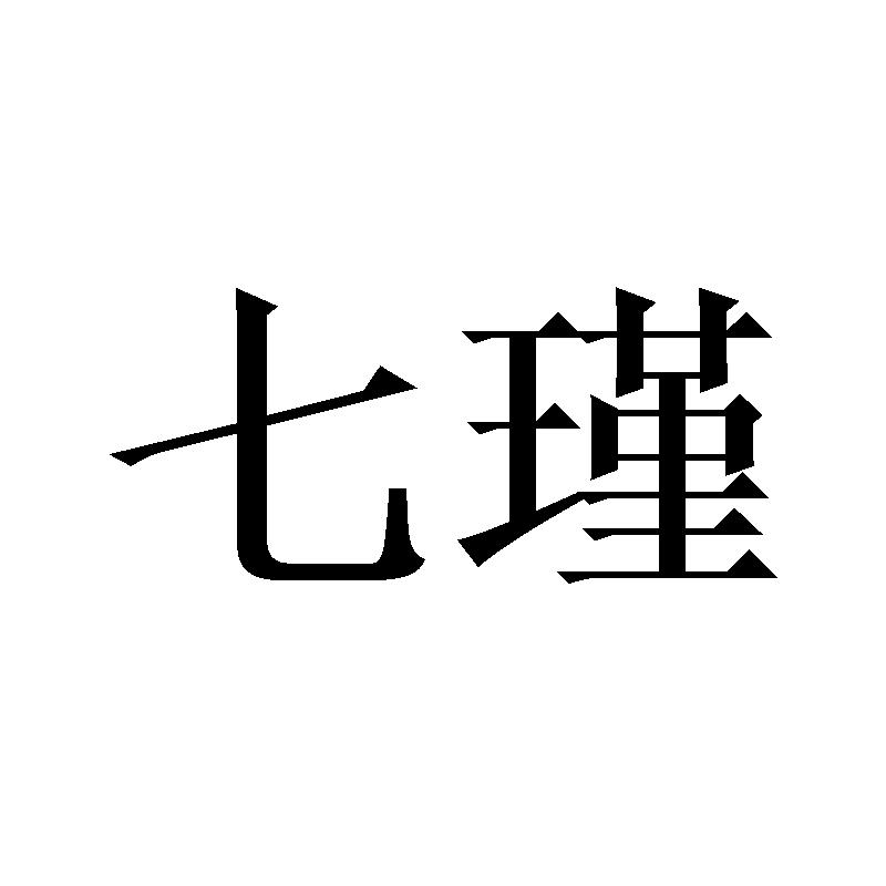 七瑾