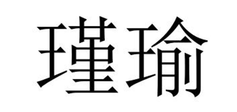 瑾瑜
