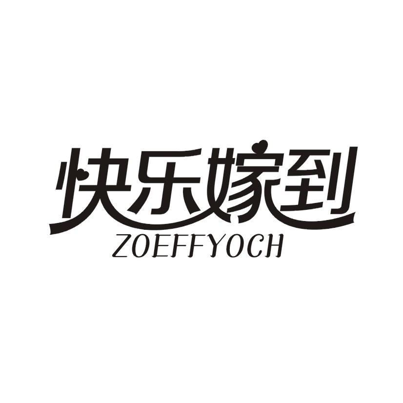 快乐嫁到 ZOEFFYOCH