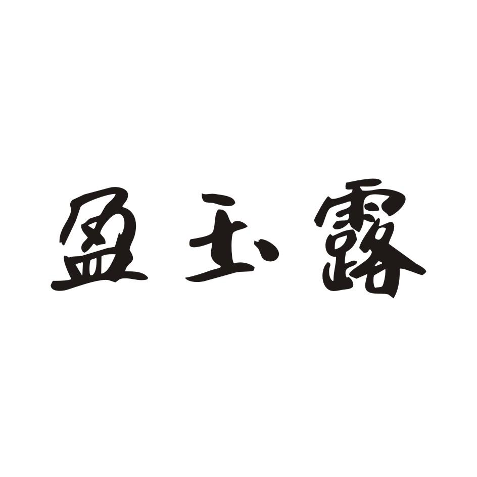 盈玉露