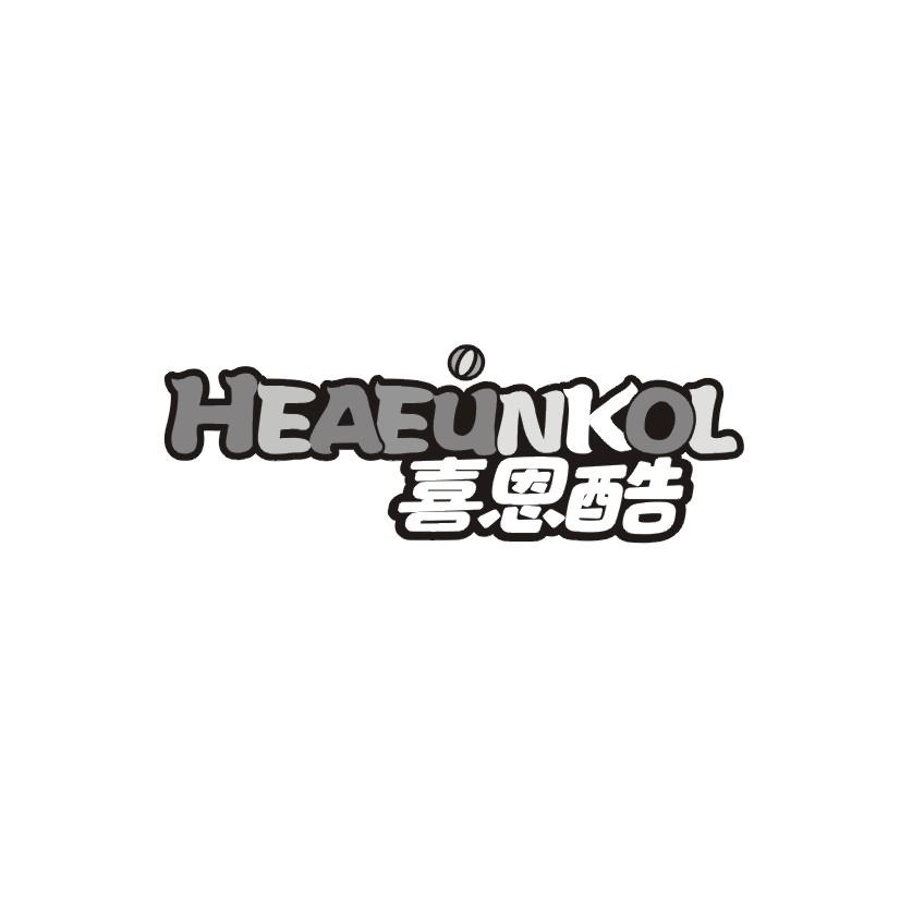 喜恩酷 HEAEUNKOL