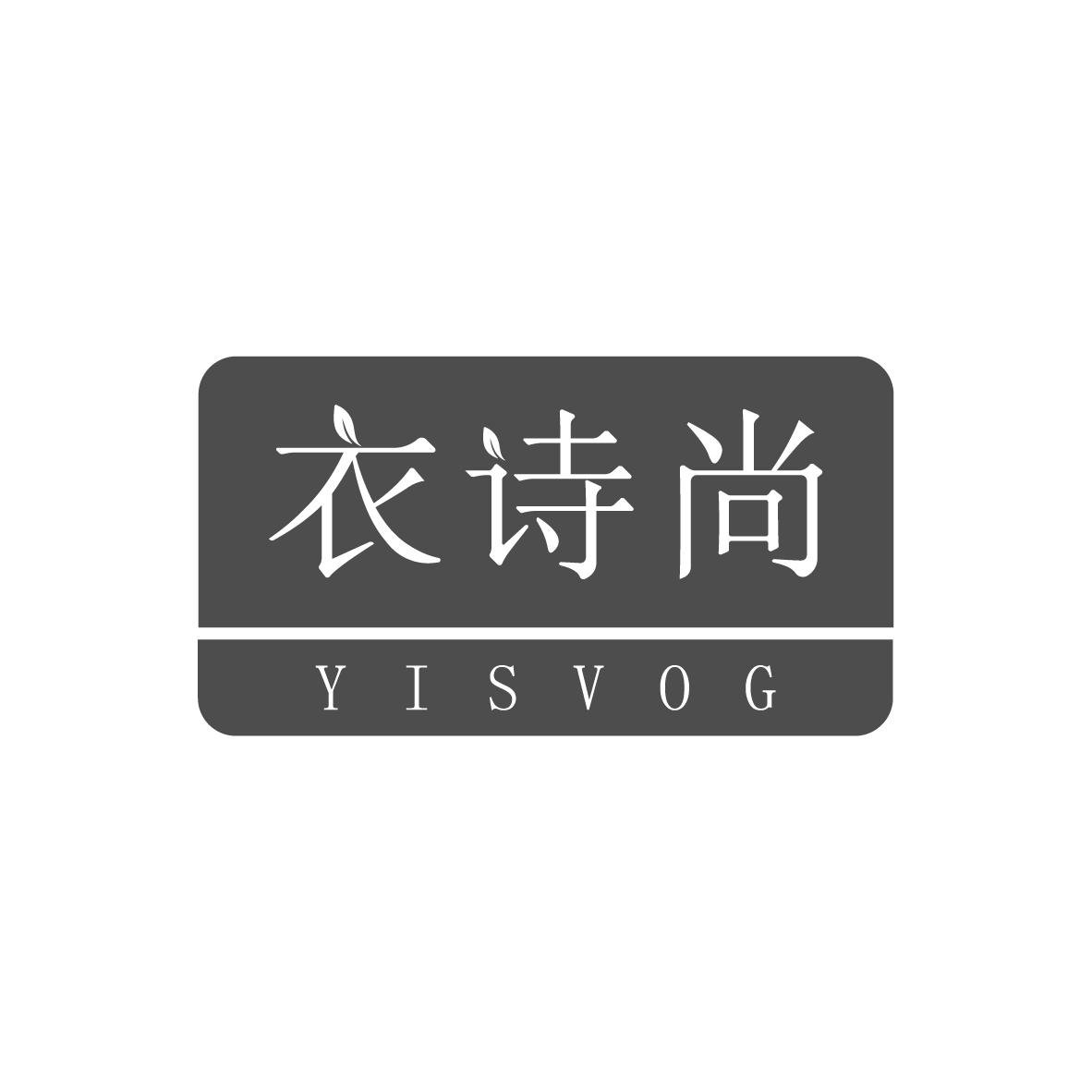衣诗尚
YISVOG