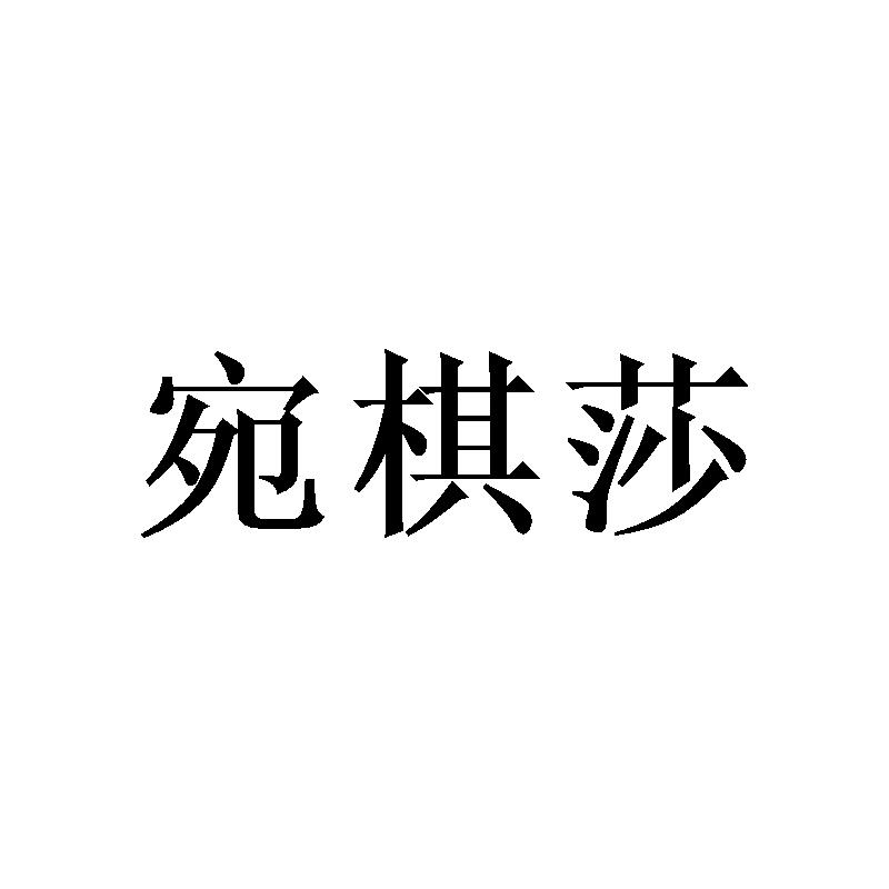 宛棋莎