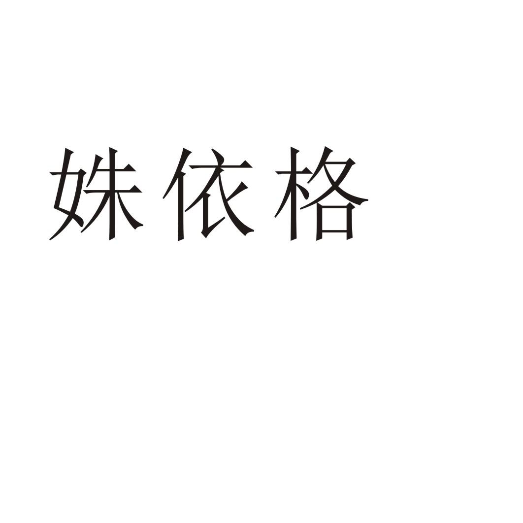 姝依格