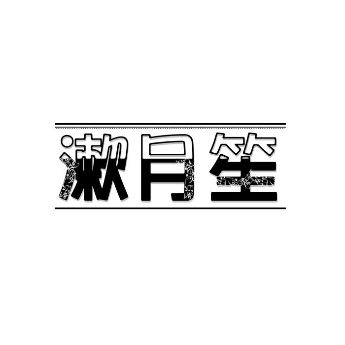 漱月笙
