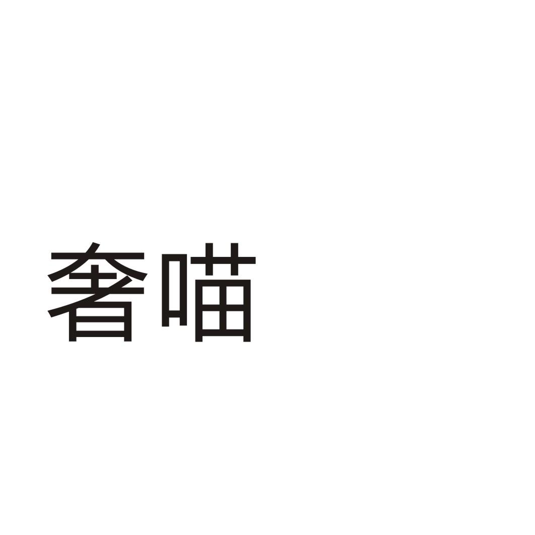 奢喵®