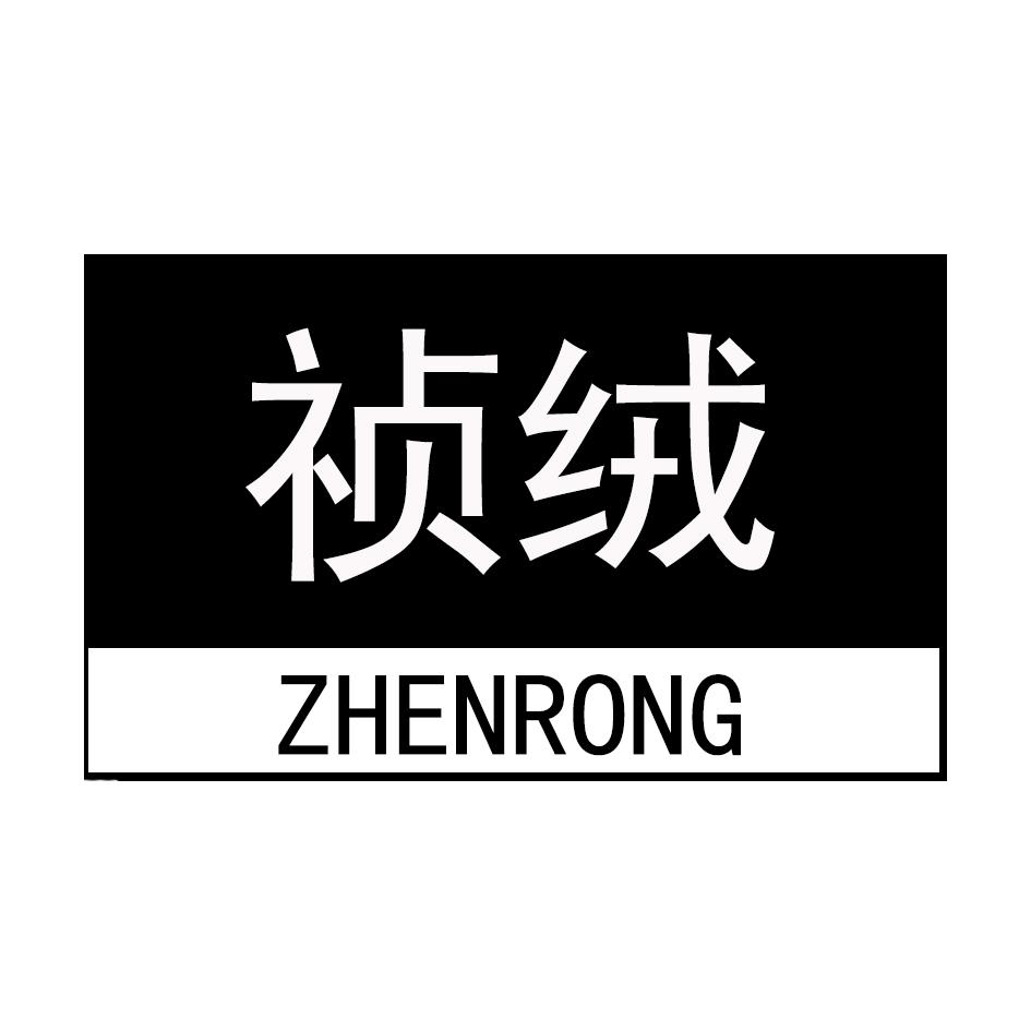 祯绒,ZHENRONG