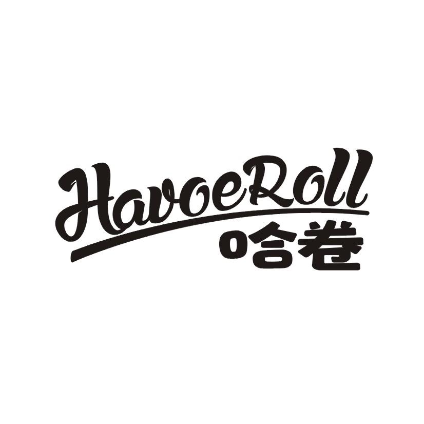哈卷 HAVOEROLL