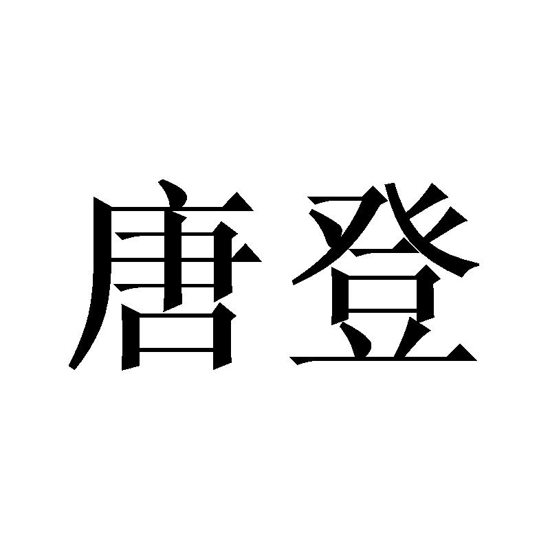 唐登