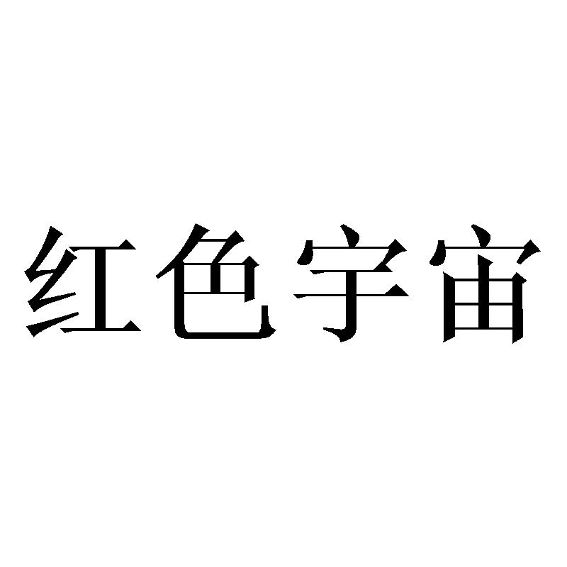 红色宇宙