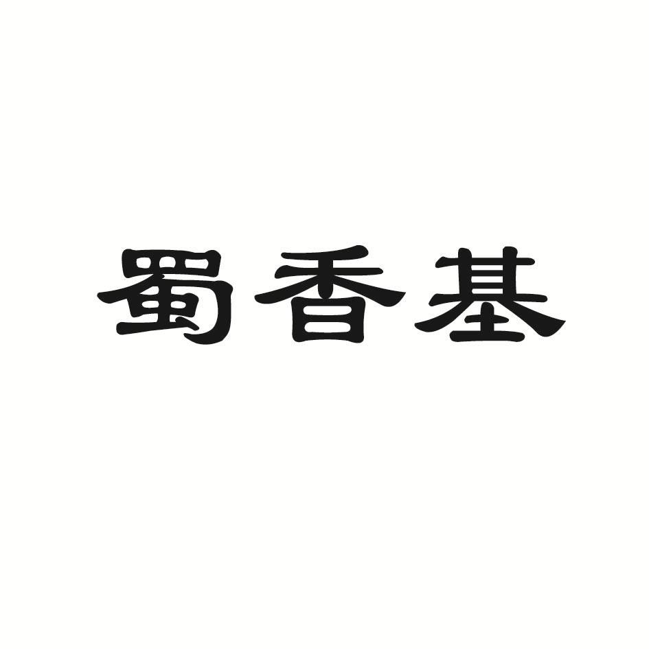 蜀香基