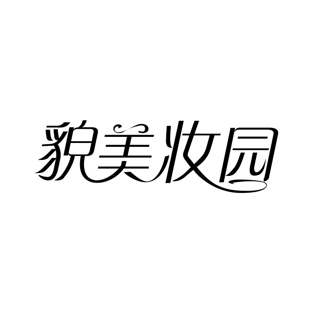 貌美妆园
