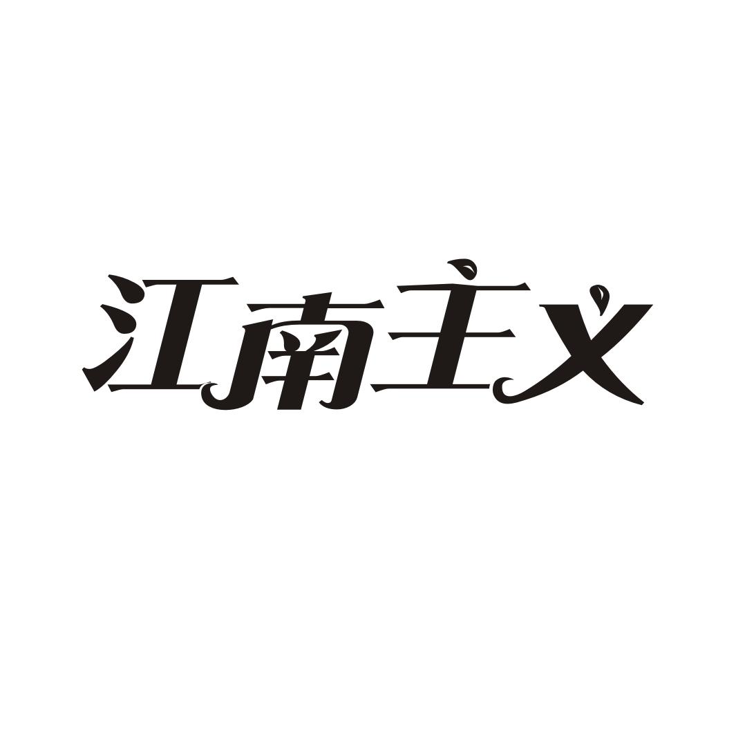 江南主义
