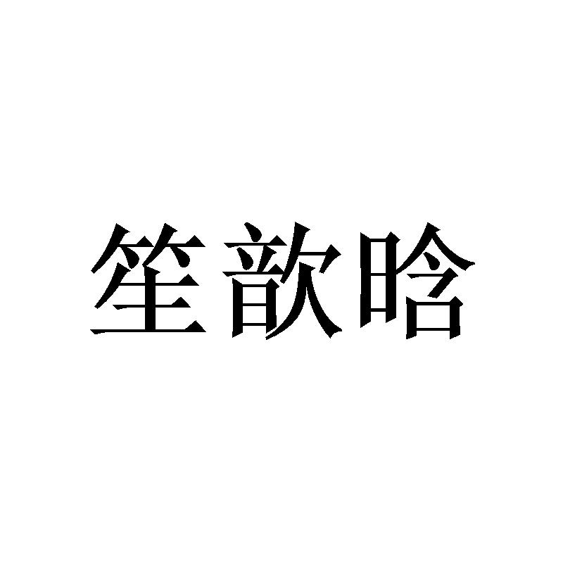 笙歆晗