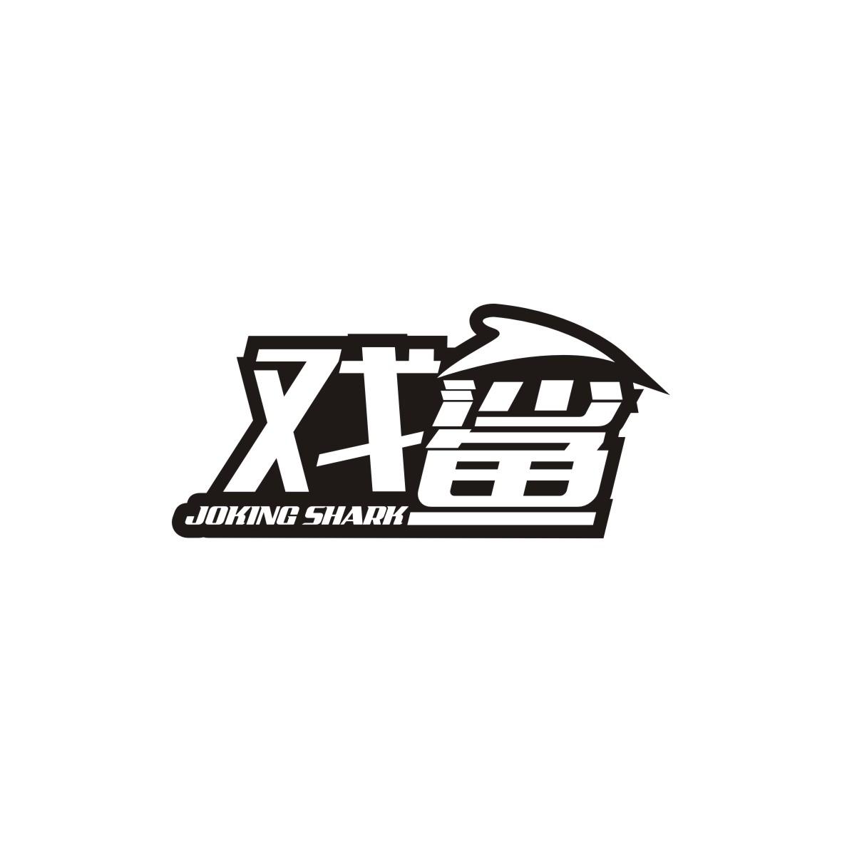 戏鲨
Joking Shark