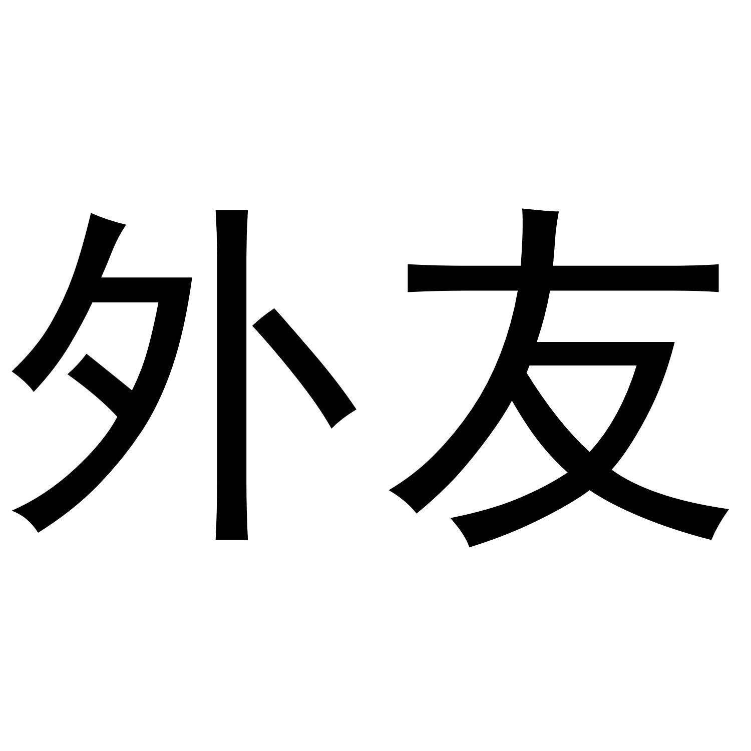 外友