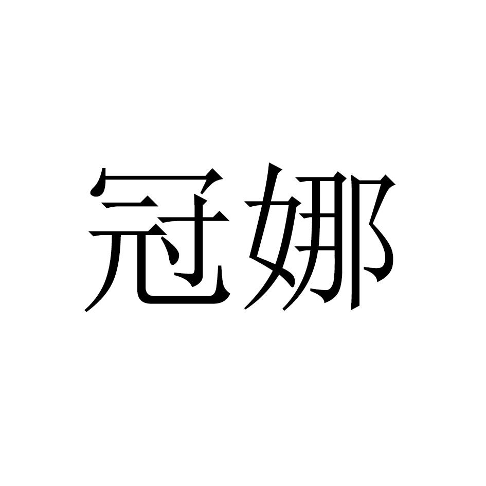 冠娜