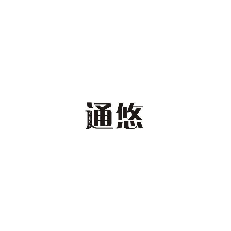 通悠