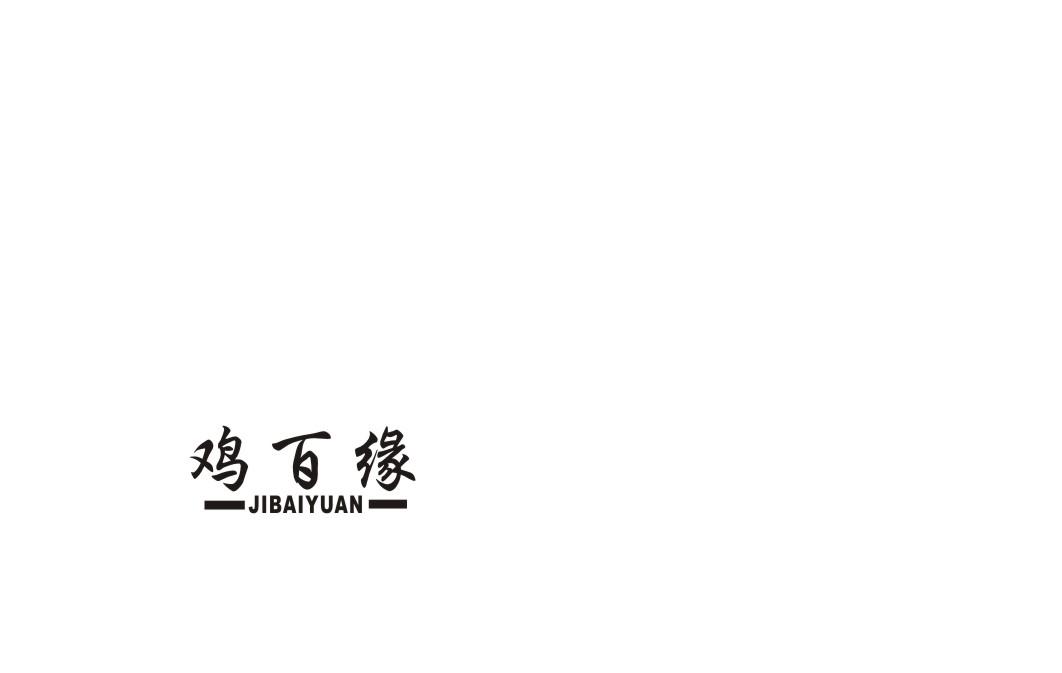 鸡百缘
