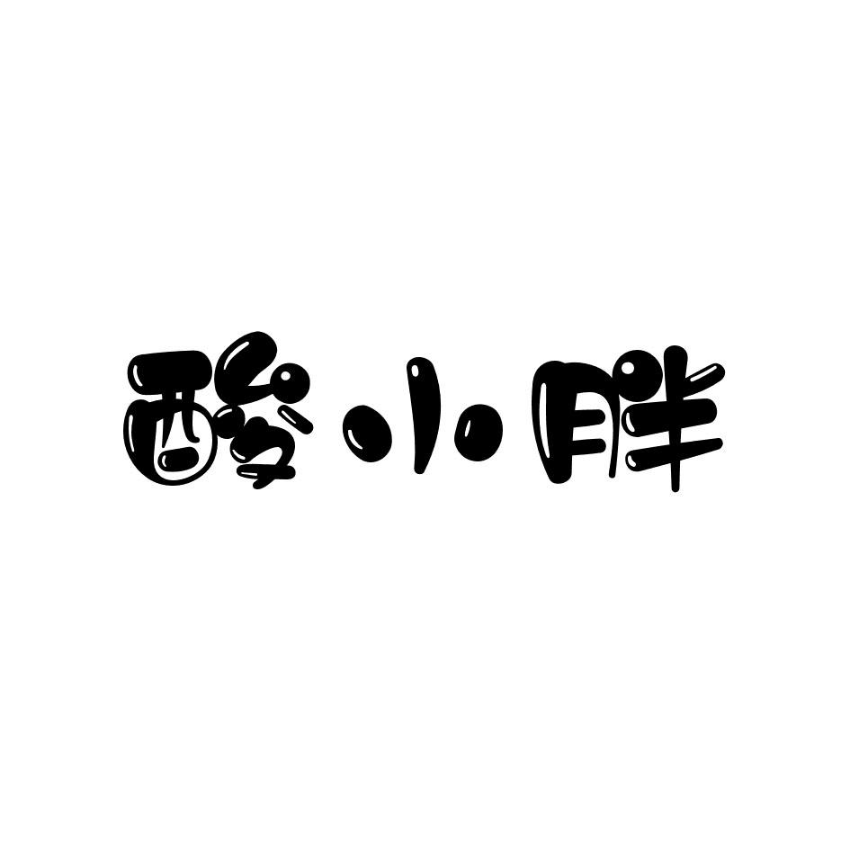 酸小胖