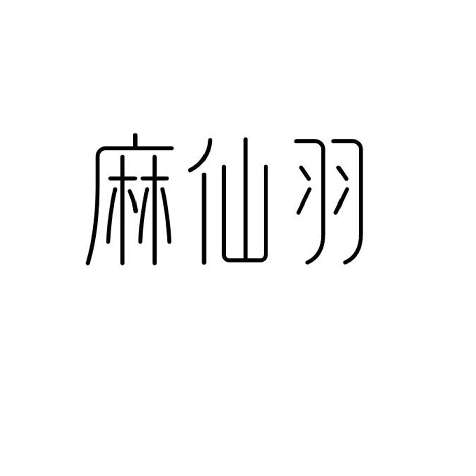 麻仙羽