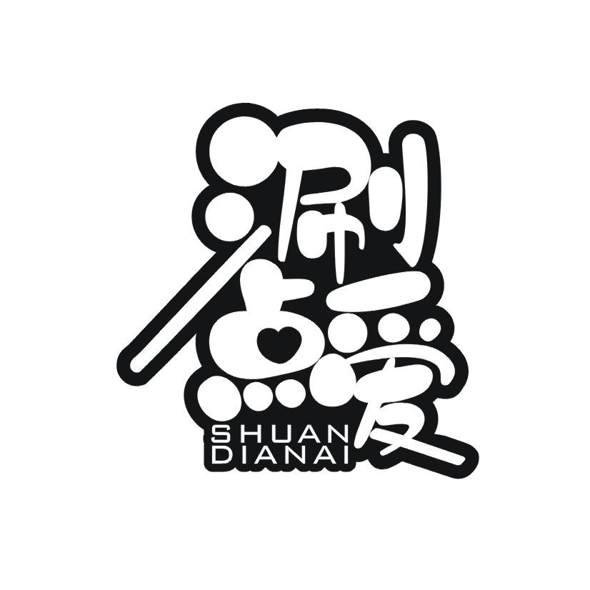 涮点爱
