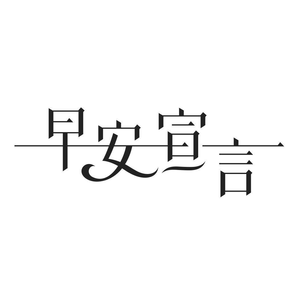 早安宣言