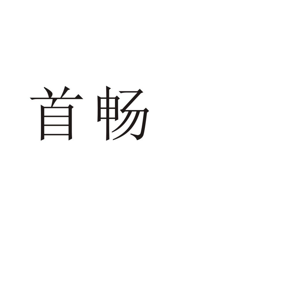 首畅®
